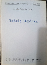 Παλιές αγάπες