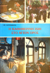 Η Καθημερινή Ζωή στο Άγιον Όρος