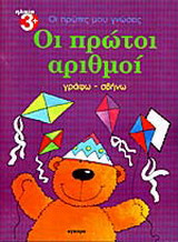 Οι πρώτοι μου αριθμοί: Γράφω, σβήνω