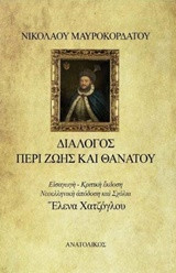 Διάλογος περί ζωής και θανάτου: Κριτικὴ ἔκδοση καὶ ἀνάλυση τοῦ ὁμώνυμου ἔργου τοῦ Νικολάου Μαυροκορδάτου