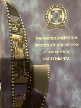 Μνημόνιο ενεργειών πρώτων ανταποκριτών σε αδικήματα και συμβάντα