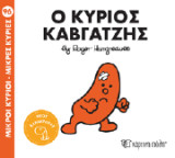 Ο κύριος Καβγατζής: Μικροί Κύριοι - Μικρές Κυρίες 96