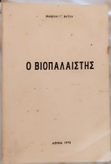 Ο βιοπαλαιστής