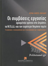 ΟΙ ΣΥΜΒΑΣΕΙΣ ΕΡΓΑΣΙΑΣ ΟΡΙΣΜΕΝΟΥ ΧΡΟΝΟΥ ΣΤΟ ΔΗΜΟΣΙΟ, ΤΑ Ν.Π.Δ.Δ ΚΑΙ ΤΟΝ ΕΥΡΥΤΕΡΟ ΔΗΜΟΣΙΟ ΤΟΜΕΑ: Η κατάσταση, η (απο)κατάσταση και η νέα κατάσταση των "συμβασιούχων"