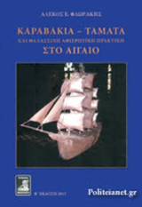 Καραβάκια - Τάματα και θαλασσινή αφιερωτική στο Αιγαίο