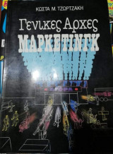 Γενικές Αρχές Μάρκετινγκ
