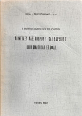 Αι μεταξύ Αλεξάνδρου Γ' και Δαρείου Γ΄διπλωματικαί επαφαί
