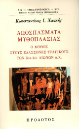 Αποσπάσματα μυθοπλασίας: Ο μύθος στους ελάσσονες τραγικούς των 5ου-4ου αιώνων π.Χ.