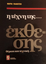 Η τέχνη της έκθεσης