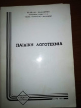 Παιδική Λογοτεχνία