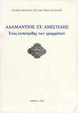 Aδαμάντιος Στ. Ανεστίδης: Ενας ευπατρίδης των γραμμάτων
