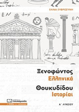 Ξενοφώντος Ελληνικά Θουκυδίδου Ιστορίαι Α' λυκείου
