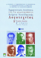 Ερμηνευτικές αναλύσεις για τα διδασκόμενα κείμενα νεοελληνικής λογοτεχνίας Β΄ ενιαίου λυκείου: Γενικής παιδείας: Σύμφωνα με το νέο σύστημα διδασκαλίας και αξιολόγησης