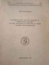 Η ΣΥΜΒΟΛΗ ΤΩΝ ΠΡΟ ΦΙΛΙΠΠΟΥ Β' ΜΑΚΕΔΟΝΩΝ ΒΑΣΙΛΕΩΝ