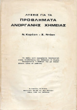 Λύσεις για τα Προβλήματα Ανόργανης Χημείας