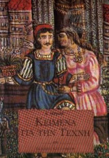 Κείμενα για την τέχνη