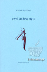 ΕΠΤΑ ΑΝΑΣΕΣ ΠΡΙΝ