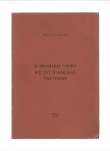 Η Μινωϊκή γραφή εις τας πινακίδας της Πύλου
