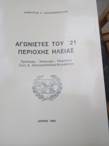 Αγωνιστές του ' 21 Περιοχή Ηλείας