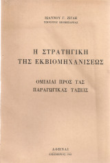 Η στρατηγική της εκβιομηχανίσεως, Ομιλίαι προς τας παραγωγικάς τάξεις