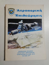Αεροπορική Επιθεώρησις τεύχος 3ον