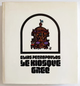 ΚΛΟΥΒΙΑ (CAGES A OISEAUX EN GRECE)