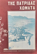 Της πατρίδας χώματα