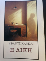 Η Δίκη