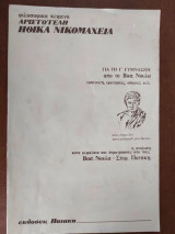 Αριστοτέλους Ηθικά Νικομάχεια, για τη Γ΄γυμνασιου