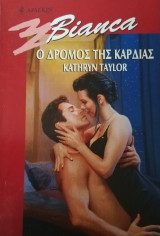 Ο δρόμος της καρδιάς Άρλεκιν Bianca No 602