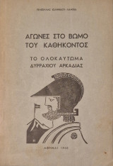 Αγωνες στο βωμο του καθηκοντος το ολοκαυτωμα δυρραχιου αρκαδιας