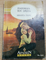 Παιχνίδι του Ερωτα