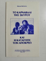 Το καρναβάλι της Σκύρου