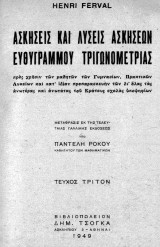 Ασκήσεις και Λύσεις Ασκήσεων Ευθυγράμμου Τριγωνομετρίας, Τεύχoς 3 (Ferval, 1949)
