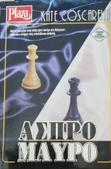Άσπρο μαύρο