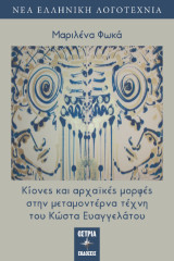 Κίονες και αρχαϊκές μορφές στην μεταμοντέρνα τέχνη του Κώστα Ευαγγελάτου