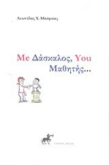 Me Δάσκαλος, You Μαθητής...