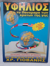 Υφήλιος Το Πανόραμα Των Κρατών Της Γης - 2 Τόμοι
