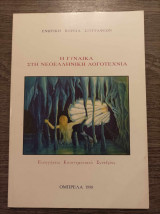 Η γυναίκα στη νεοελληνική λογοτεχνία