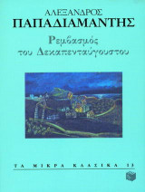 Ρεμβασμός του Δεκαπενταυγούστου