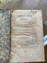 Ομήρου Ιλιάς, τόμος πρώτος, τεύχος πρώτον