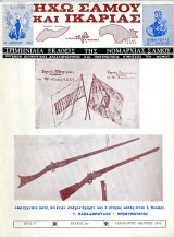 Περιοδικό Ηχώ Σάμου και Ικαρίας (1973, τ. 5, έτος Γ') επί επταετίας Γεώργιου Παπαδόπουλου