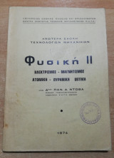 Φυσική 2