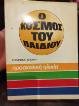 Ο κόσμος του παιδιού προσχολική ηλικία