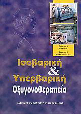 Ισοβαρική και υπερβαρική οξυγονοθεραπεία