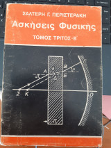 Ασκήσεις φυσικής ,Τόμος τρίτος , τεύχος δεύτερον ,οπτικη -μαγνητισμος-ηλεκτρισμος, ατομικη και πυρηνικη φυσικη[ Σ. Γ. Περιστεράκης ,1974]
