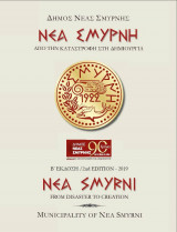 Νέα Σμύρνη, από την καταστροφή στη δημιουργία