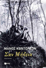 ΣΑΝ ΜΗΔΕΙΑ