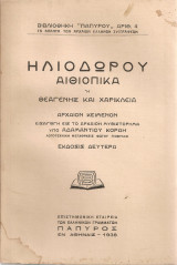 Ηλιόδωρου Αιθιοπικά ή Θεαγένης και Χαρίκλεια
