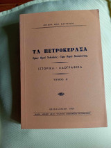 Τα Πετροκερασα τομος Δ